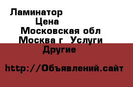 Ламинатор  Attalus 1300 › Цена ­ 4 000 - Московская обл., Москва г. Услуги » Другие   